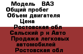  › Модель ­ ВАЗ 2110 › Общий пробег ­ 170 000 › Объем двигателя ­ 2 › Цена ­ 150 000 - Ростовская обл., Сальский р-н Авто » Продажа легковых автомобилей   . Ростовская обл.